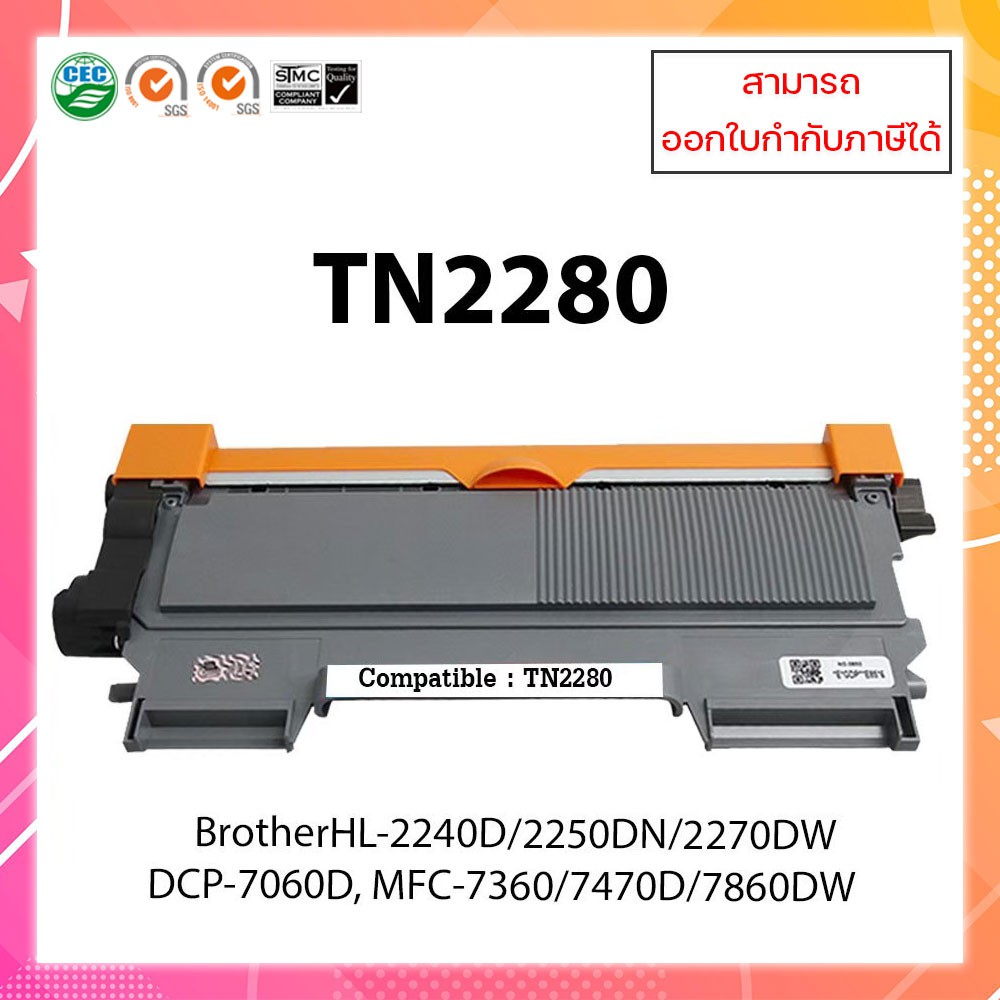 ตลับหมึกเลเซอร์ TN-2280 /TN-2260 สำหรับเครื่อง  Brother HL-2240D/2250DN/2270DWDCP-7060D, MFC-7360/7470D/7860
