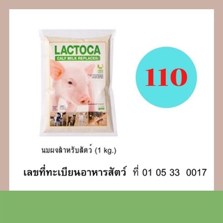 แล็คโตคา 1 กิโลกรัม แล็คโตคา 1 กิโลกรัม