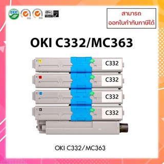 **พร้อมส่ง ** หมึกปริ้นเตอร์เลเซอร์เทียบเท่า Oki C332 BK,C,M,Y สำหรับเครื่อง OKI C332/MC363 ออกใบกำกับภาษีได้