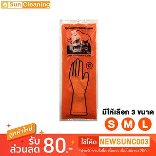 Sun Brand ถุงมือยาง Rhino สีส้ม หนาทนทาน มี3ขนาดให้เลือกซื้อ ถุงมือทำความสะอาด ถุงมืออเนกประสงค์