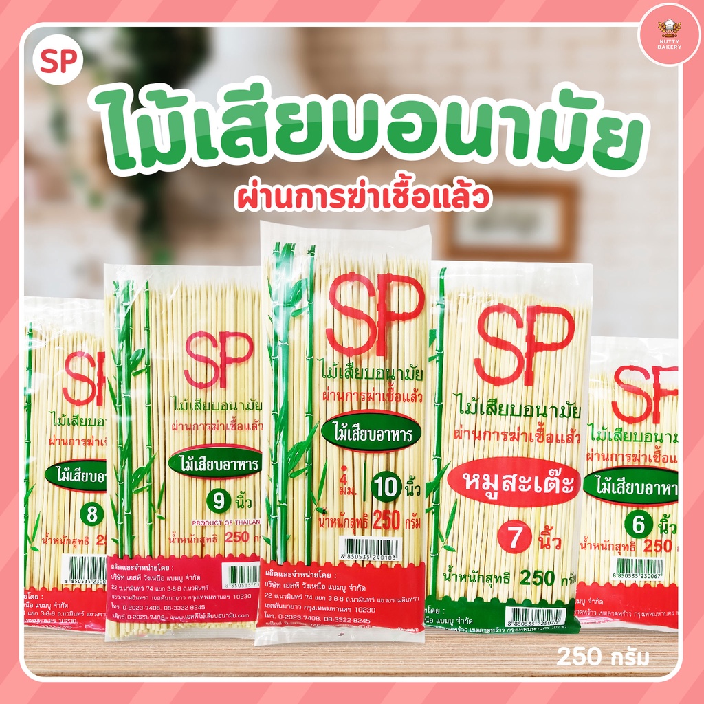 ไม้เสียบอาหาร/ไม้เสียบหมูสะเต๊ะ ขนาดต่างๆ ยี่ห้อ SP
