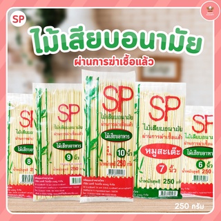 ไม้เสียบอาหาร/ไม้เสียบหมูสะเต๊ะ ขนาดต่างๆ ยี่ห้อ SP