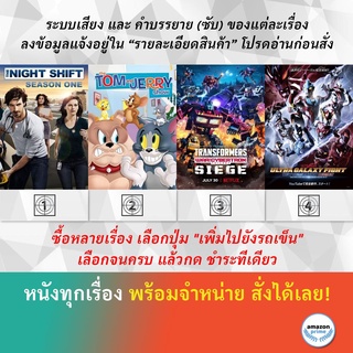 DVD ดีวีดี การ์ตูน The Night Shift S.1 Tom And Jerry Show S.1 สงครามไซเบอร์ทรอน Ultra Galaxy Fight New Generation Heroes