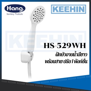 HS-529WH ฝักบัวอาบน้ำสีขาวพร้อมสาย ปรับ 1 ฟังก์ชั่น HS-529 HAND SHOWER SET WHITE HANG