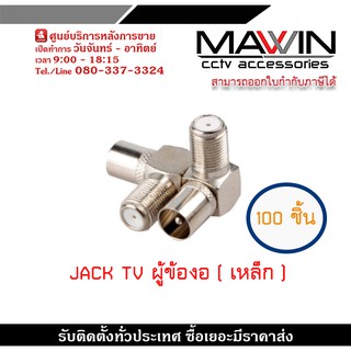 JACK Tv แจ๊คผู้ข้องอ100 ตัวแบบเหล็ก แจ๊คทีวีผู้ ตัวงอ แบบเหล็กแจ๊ค 75 ohm angle F-81 แบบเหล็กท้ายF-TYPE ตัวเมีย