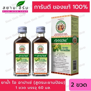 ยาน้ำ ไอ อาปาเช่ สูตรดั้งเดิม/สูตรมะขามป้อม ไอ เจ็บคอ ขับเสมหะ ทำให้ชุ่มคอ มะขามป้อม (60มล.) x2ขวด ยาสามัญประจำบ้าน