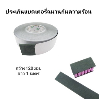 ปะเก็นแบตเตอรี่ฉนวนกันความร้อน กระดาษ Li-ion Cell Insulatin ( กว้าง120 มม. ยาว 1 เมตร)