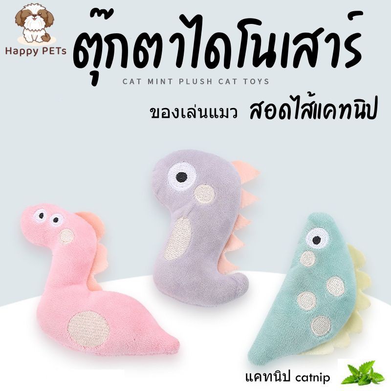 Happy PETs ของเล่นแมว ตุ๊กตาสอดไส้แคทนิป ของเล่นสัตว์เลี้ยง ตุ๊กตา แคทนิป Catnip doll