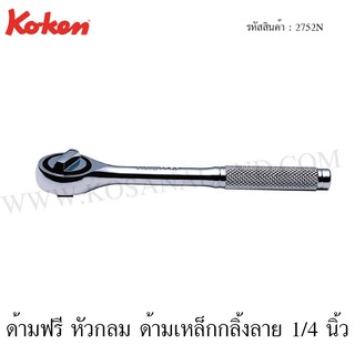 Koken ด้ามฟรี หัวกลม ด้ามเหล็กกลิ้งลาย 1/4 นิ้ว รุ่น 2752N (Reversible Ratchet)