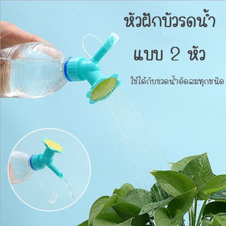 💦🌵 หัวฝักบัวรดน้ำ แบบ 2 แบบฝักบัว และ แบบท่อน้ำ ขนาดเล็ก สำหรับรดน้ำต้นไม้ แคตตัส ไม้อวบน้ำ ต้นกล้า ต้นไมขนาดเล็ก