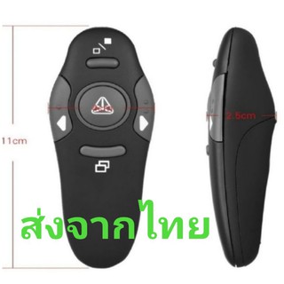 พอยเตอร์ ☑️☑️ รีโมทพ้อยเตอร์ รีโมทพรีเซนต์ไร้สาย มีเลเซอร์ / Laser Pointer Wireless Presentation / รีโมทพรีเซนไร้สาย