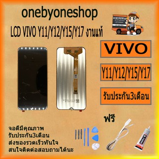 ชุดหน้จอ VIVO Y11 /Y12 /Y15/ Y17 งานแท้ หน้าจอ LCD พร้อมทัชสกรีน VIVO Y11 /Y12 /Y15/ Y17 LCD ไขควง+กาว+สายUSB