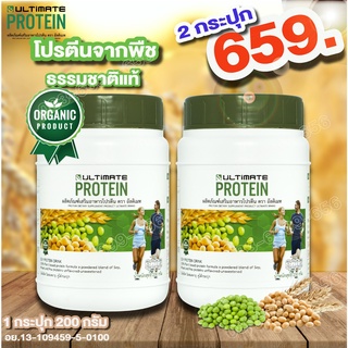 โปรตีนจากพืช ออร์แกนิค Ultimate Protein 2 กระปุก ส่งฟรี