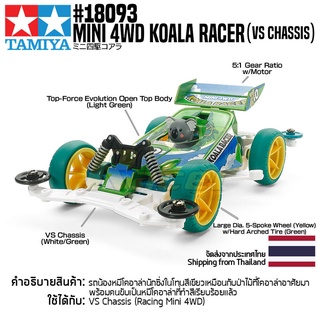 [รถมินิโฟร์วีล] TAMIYA 18093 1/32 Mini 4WD Koala Racer (VS Chassis) รถทามิย่าแท้ mini4wd