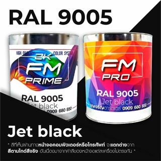 สี RAL 9005 Jet black