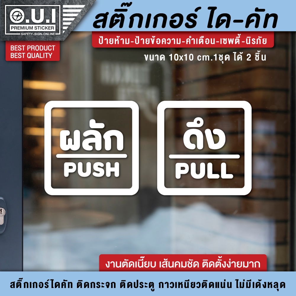 สติ๊กเกอร์ผลักดึง สติ๊กเกอร์ดึงผลัก ป้ายดึงผลัก ป้ายผลักดึง ป้ายผลัก ป้ายดึง ติดกระจกติดประตู (1 ชุด