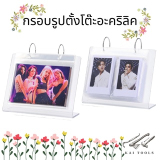กรอบรูปอะคริลิคใส่การ์ดตั้งโต๊ะ  อะคริลิคใส่รูป  อัลบั้มรูปโพลารอยด์ ใส่รูปโพลาลอยด์ กรอบรูปตั้งโต๊ะอะคริลิค 3/4/5/6นิ้ว