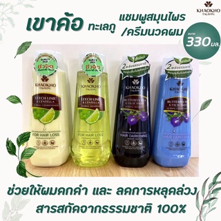 {1ขวด}เขาค้อ ทะเลภู แชมพู / ครีมนวด สูตร มะกรูด ใบบัวบก และ อัญชัน กะเม็ง Khaokho Talaypu330มล