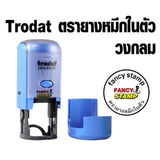 trodat วงกลม/หมึกในตัว (ไม่มีวันที่) TR-46025 TR-4630 TR-4638 TR-4642 TR-46045 TR-46050 ใส่ข้อความ โลโก้