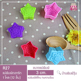 R27 แม่พิมพ์ซิลิโคนดอกรัก ขนาด 3 cm ยกโหล (12 ชิ้น) ลาย 27