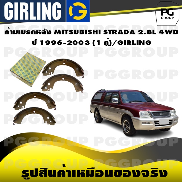 ก้ามเบรกหลัง MITSUBISHI STRADA 2.8L 4WD ปี 1996-2003 (1 คู่)/GIRLING