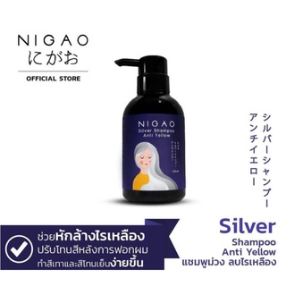 NIGAO Silver Shampoo Anti Yellow นิกาโอะ แชมพูซิลเวอร์ แอนตี้เยลโล่ แชมพูม่วง 250ml. (แบบขวดปั้ม250มลฺ)