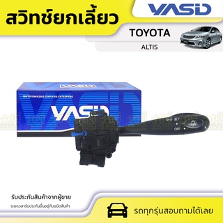 YASID สวิทช์ยกเลี้ยว TOYOTA: ALTIS โตโยต้า อัลติส *