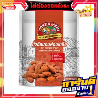 ไพโอเนียร์ ฟาร์ม ถั่วอัลมอนด์อบเกลือ 400 กรัม Pioneer Salted Almond 400 g