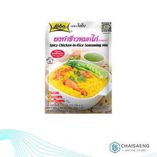 Lobo Spicy Chicken-in-Rice Seasoning Mix ผงทำข้าวหมกไก่ ตรา โลโบ 50 กรัม