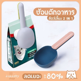 【พร้อมส่ง】 Feeding Spoon ช้อนตักอาหารสัตว์เลี้ยง 2in1 หนีบถุง&amp;ตักอาหาร ที่ตักอาหารแมว ที่ตักอาหารสัตว์ ที่หนีบถุงอาหาร