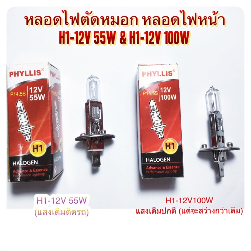 PHYLLIS หลอดไฟตัดหมอก H1-12V 55W & H1-12V100W