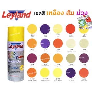 Leyland  สีเสปรย์เลย์แลนด์  เฉดสีโทน เหลือง ส้ม ม่วง ครบทุกเฉด