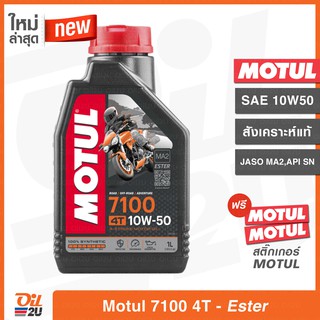 น้ำมันเครื่อง Motul 7100 4T SAE 10W50 ปริมาณ 1 ลิตร สังเคราะห์แท้ เทคโนโลยีเอสเตอร์ สำหรับรถสมรรถนะสูง | Oil2U