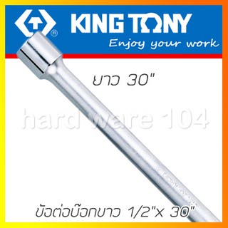 KINGTONY ข้อต่อบล็อกขาว 1/2" ยาว30"  รุ่น 4221-30 คิงก์โทนี่ ไต้หวันแท้