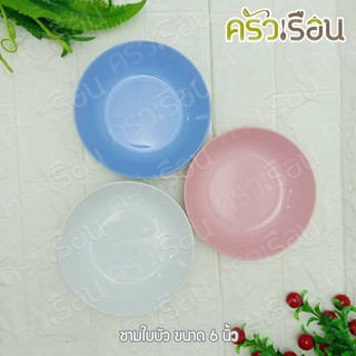 ขายยกโหล ชามใบบัว พลาสติก 6 นิ้ว ตราแผนที่ (ราคาต่อ 12 ใบ สีเดียวกัน) MR.109   ชามข้าว ชามแกง ชามพลาสติก ถ้วยพลาสติก