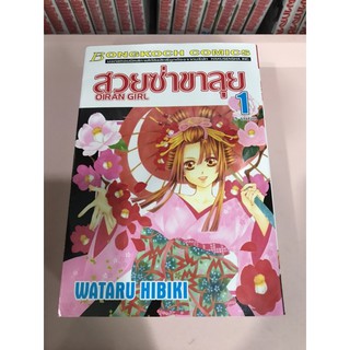 หนังสือการ์ตูนบงกชเรื่อง สวยซ่าขาลุย (เล่ม1-เล่ม3)🌈Thepitchyshop