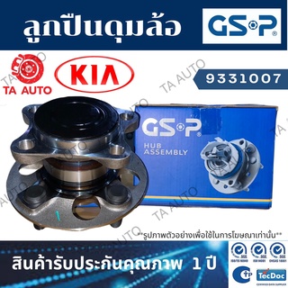 GSPลูกปืนดุมล้อ(หน้า)เกีย คานิเวิล KIA CARNIVAL ปี 06-15/9331007