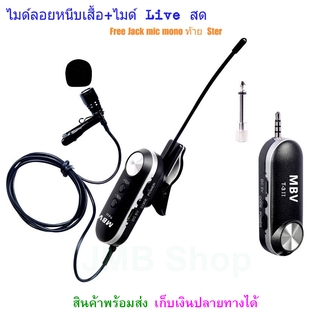 ไมค์หนีบเสื้อ ไมค์หนีบปกเสื้อ แบบสาย MBV WIRELESS Microphone ไมค์สัมภาษณ์ ไมค์บันทึกเสียง ไมค์อัดเสียง ไมโครโฟน ไมค์สำหร