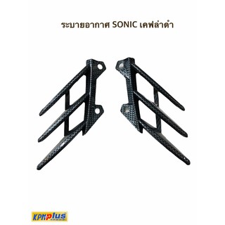 ระบายอากาศ SONIC เคฟล่าดำ