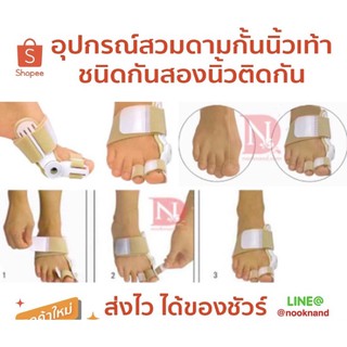 foot00 อุปกรณ์สวมดามกั้นนิ้วเท้าชนิดกันสองนิ้วติดกัน