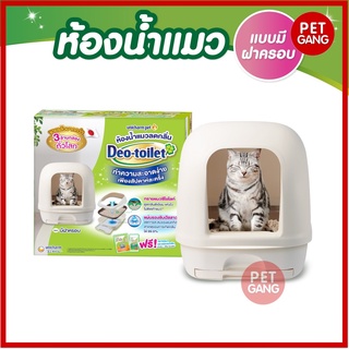 Unicharm Pet (ยูนิชาร์มเพ็ท) Deo-toilet แบบกล่อง ห้องน้ำแมวลดกลิ่น แบบไม่มีฝาครอบ/มีฝาครอบ