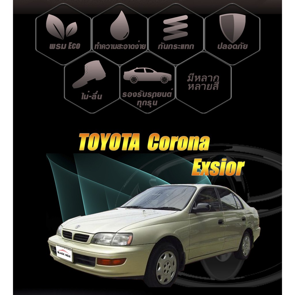 Toyota Corona Exsior 1996-1999 พรมรถยนต์ไวนิลดักฝุ่น (เย็บขอบ) Blackhole ราคา ถูกที่สุด ดีลบีเคเค แกลเลอรีภาพที่ 3