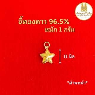 จี้ดาวทอง 96.5% 1 กรัม ทองแท้100% มีใบรับประกัน