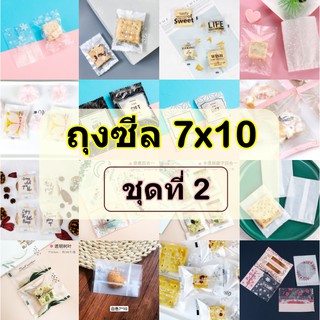 [7x10 ชุดที่ 2] ถุงซีล7*10ซม. สำหรับใส่คุกกี้ลายน่ารัก  แพคละ95-100ใบ