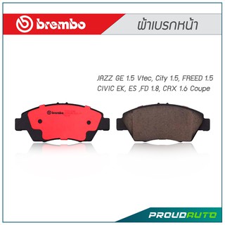 BREMBO ผ้าเบรกหน้า JAZZ GE 1.5 Vtec, City 1.5, FREED 1.5 CIVIC EK, ES ,FD 1.8, CRX 1.6 Coupe