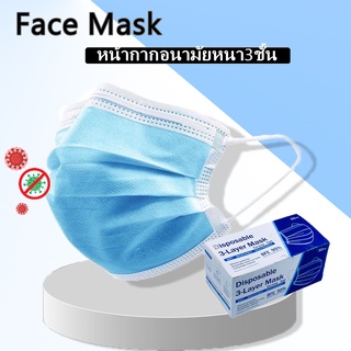 Face Mask หน้ากากอนามัย “ 1แพ๊ค/50ชิ้น หนา3ชั้น