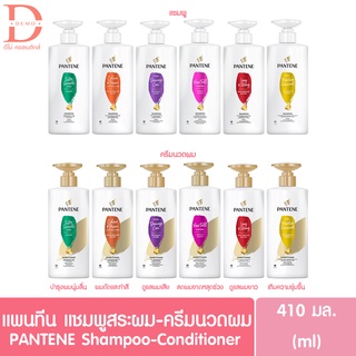 Pantene แพนทีน แชมพู / ครีมนวด  🔥โฉมใหม่ (380 มล.) **มี 6 สูตรให้เลือก**