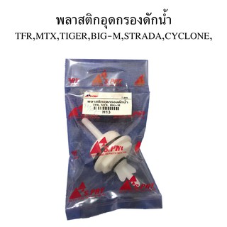 พลาสติกตูดกรองโซล่าดักน้ำ รถTFR,MTX,TIGER,BIG-M,STRADA,CYCLONE,FRONTIER