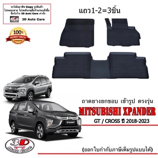 ผ้ายางปูพื้นรถ ยกขอบ ตรงรุ่น  Mitsubishi Xpander/Xpander Cross 2018-2023 (3ชิ้นแถว1-2) ตรงรุ่น ถาดยางปูพื้น