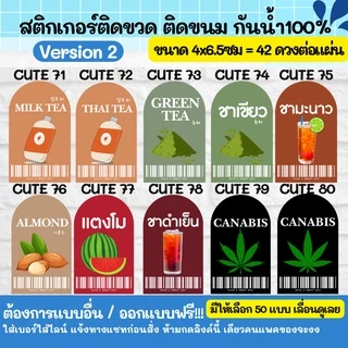 🔥สติกเกอร์กันน้ำ 100%💦 น้ำผลไม้หลากหลาย สติกเกอร์ติดขวดกาแฟ ออกแบบฟรี Cute51-100 - CUTE